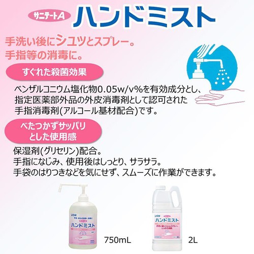 ライオンハイジーン サニテートA ハンドミスト 本体 手指消毒 医薬部外品 750mL