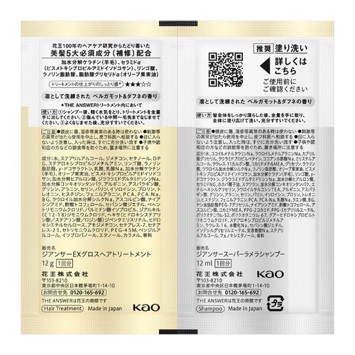 花王 ジ アンサー シャンプー&グロストリートメント お試し1回分 12ml + 12g