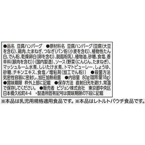 ピジョン 食育レシピ 豆腐ハンバーグ 9ヵ月頃から 80g