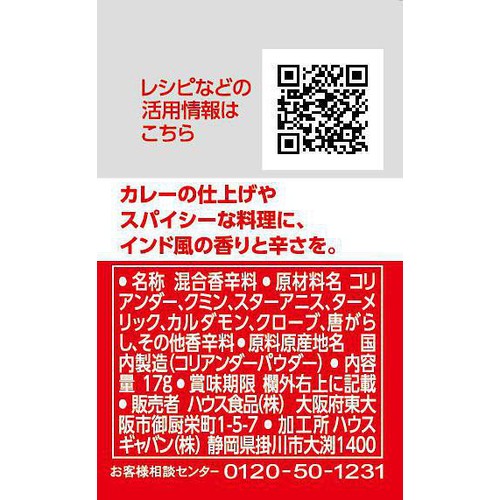 ハウス食品 GABAN ギャバン ガラムマサラ 17g