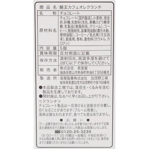 長登屋 酪王カフェオレクランチ 5個