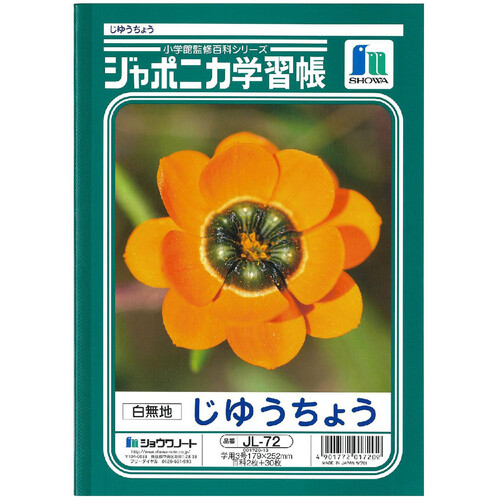 ショウワノート ジャポニカ学習帳 じゆうちょう 白無地 B5 30枚