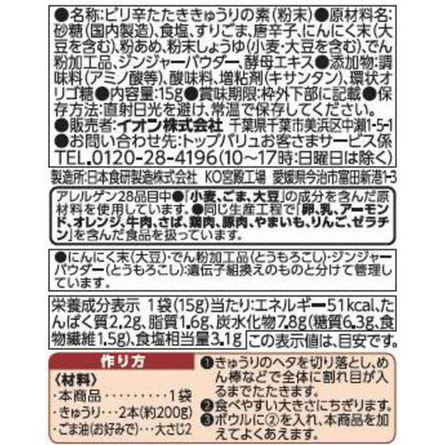 ピリ辛たたききゅうりの素 15g トップバリュベストプライス