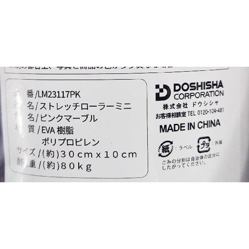 ドウシシャ ストレッチローラー スリム ピンク
