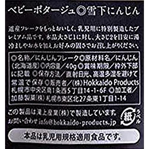 Hokkaido Products ベビーポタージュ 雪下にんじん 40g