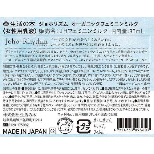 生活の木 ジョホリズム オーガニック フェミニンミルク 80mL