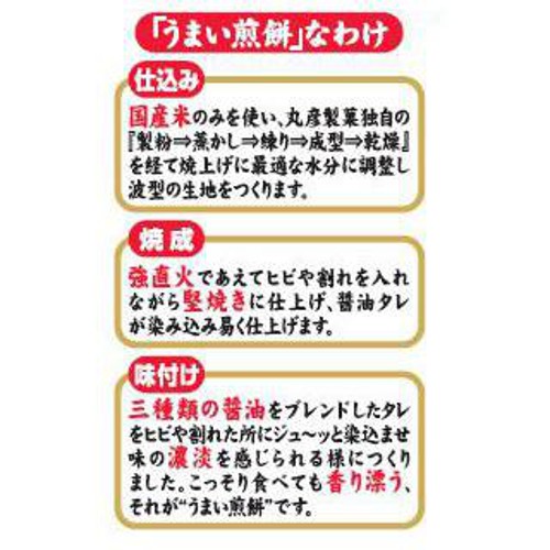 丸彦製菓 うまい煎餅 7枚入