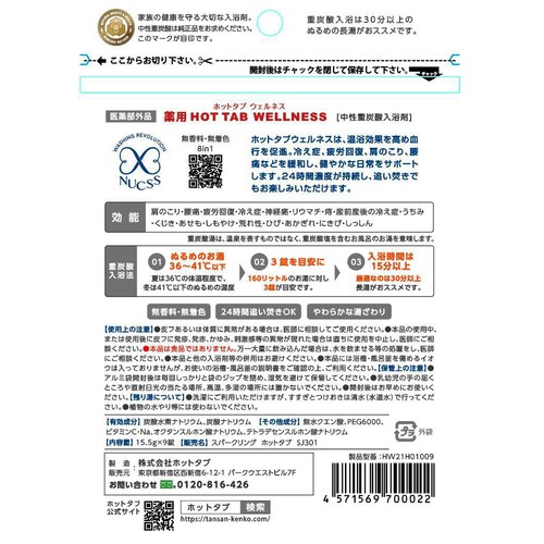 ホットタブ 薬用 HOT TAB WELLNESS 重炭酸入浴剤 15.5g x 9錠