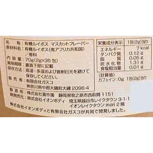 イオンボディ 有機ルイボスティー マスカットフレーバー 35包入