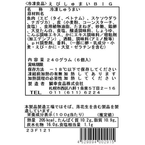 【冷凍】鱗幸食品 えびしゅうまいBIG 240g(6個入)