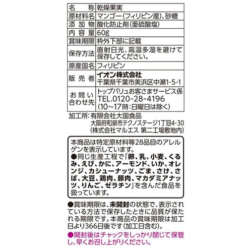 マンゴー 60g トップバリュ
