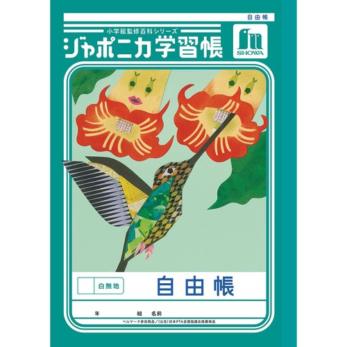 ショウワノート ジャポニカ学習帳 自由帳 白無地 Green Beans