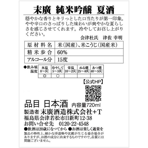 【福島県】 末廣 純米吟醸 夏酒 720ml
