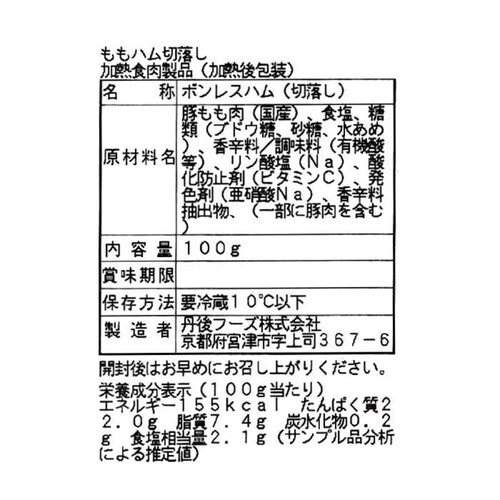 丹後フーズ ももハム 切り落とし 100g