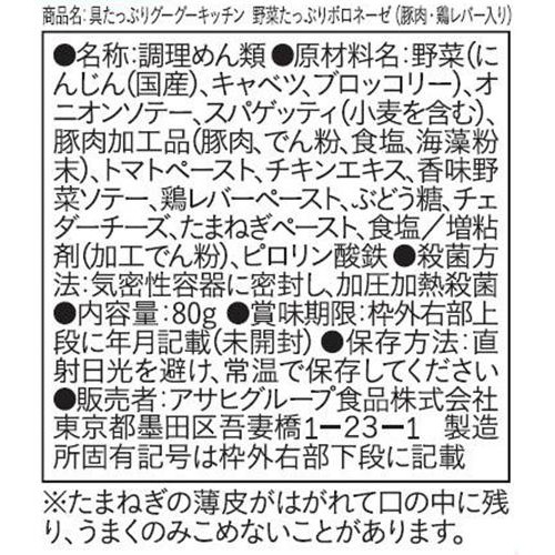 和光堂 具たっぷりグーグーキッチン 野菜たっぷりボロネーゼ(豚肉・鶏レバー入り) 9か月頃から 80g