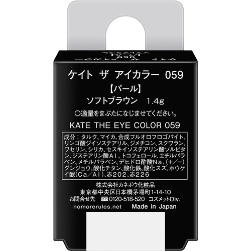 ケイト ザ アイカラー 059 ソフトブラウン パール