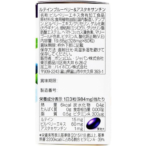 ボシュロム ルテインブルーベリー&アスタキサンチン 60粒