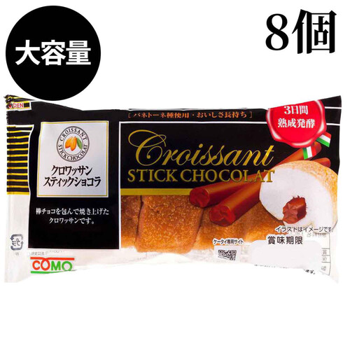 コモ クロワッサンスティックショコラ 1ケース 8個入