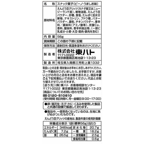 東ハト ビーノうましお味 56g