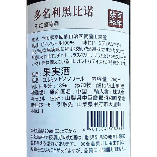 チャンユー ロルミン・ピノ・ノワール 750ml