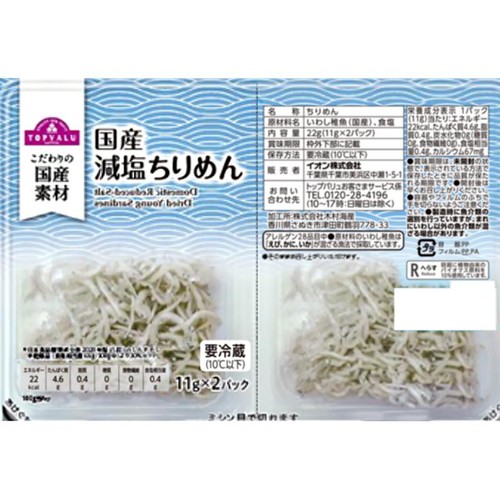 【冷蔵】国産減塩ちりめん 11g x 2パック トップバリュ