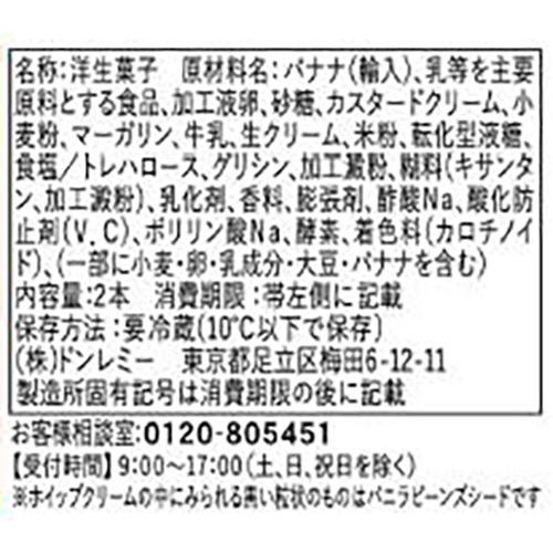 ドンレミー しあわせバナナクレープ 2本入