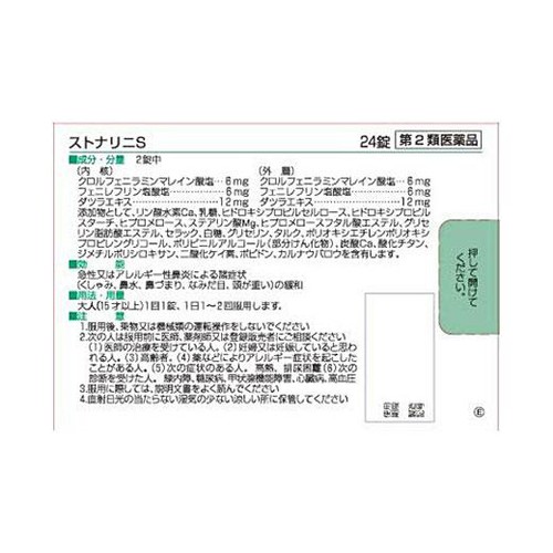 【第2類医薬品】◆ストナリニS 24錠