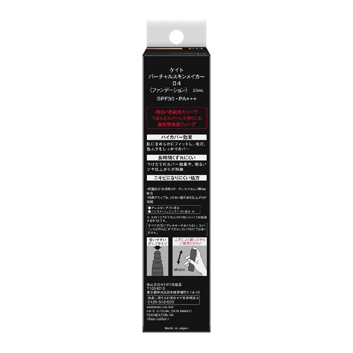 ケイト バーチャルスキンメイカー04 25ml