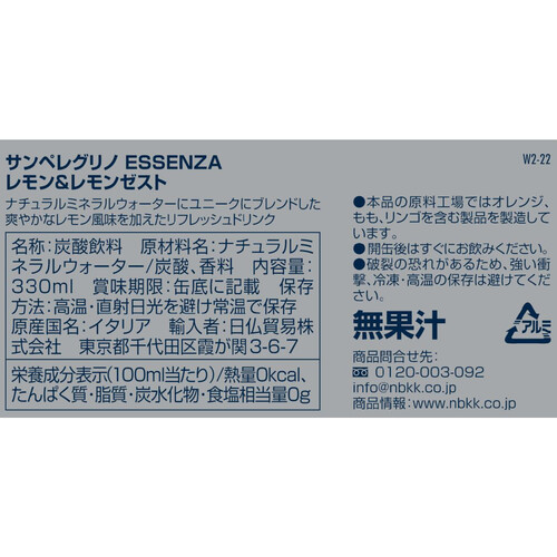 サンペレグリノ エッセンザ レモン&レモンゼスト 330ml