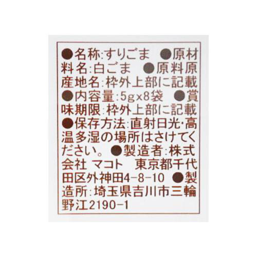 マコト ミニパックすり胡麻白 5g x 8袋入 Green Beans | グリーン