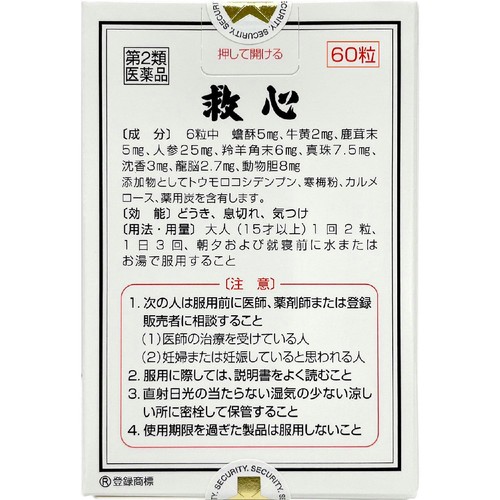 【第2類医薬品】救心 60粒