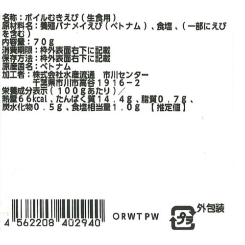 【冷蔵】 ボイルむきえび 70g