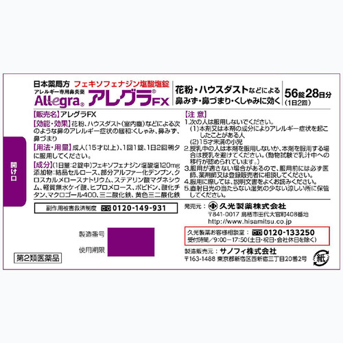 【第2類医薬品】◆アレグラFX 56錠