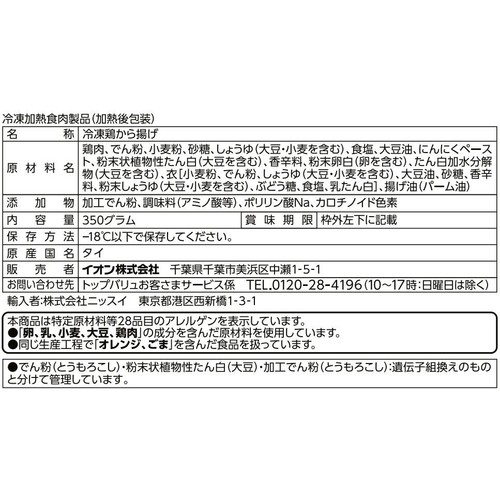 若鶏から揚げ【冷凍】 350g トップバリュベストプライス