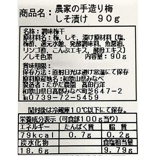 たかだ農園 農家の手造り梅 しそ漬 90g