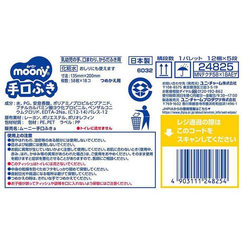 ユニ・チャーム ムーニー 手口ふき つめかえ用 58枚 x 18個入 1044枚