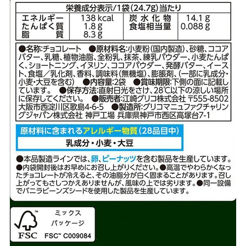 江崎グリコ ポッキー 2層仕立て 濃い渋み抹茶 2袋入