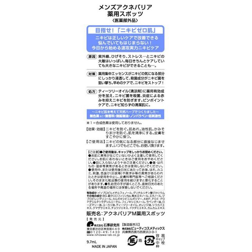 石澤研究所 メンズアクネバリア 薬用スポッツ 9.7mL