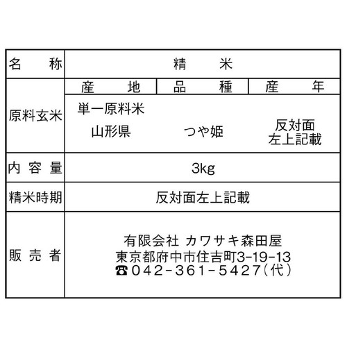 カワサキ森田屋 山形県 河北産つや姫 特別栽培米 生産者奥山農園 3kg