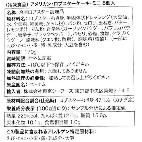 【冷凍】ロブスターケーキミニ 8個