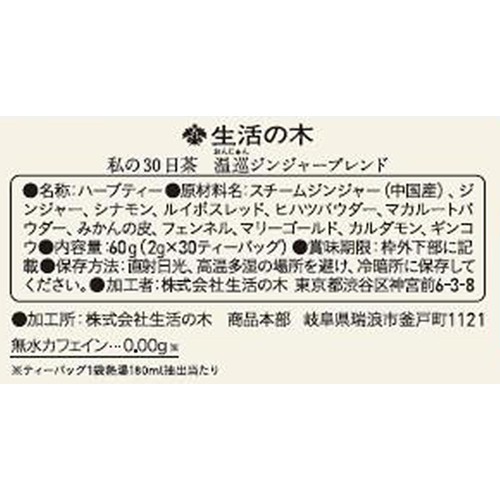 生活の木 私の30日茶 温巡ジンジャーブレンド  30個入