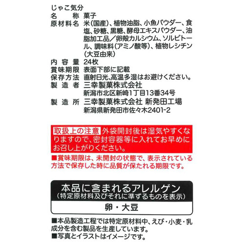 三幸製菓 じゃこ気分 24枚入