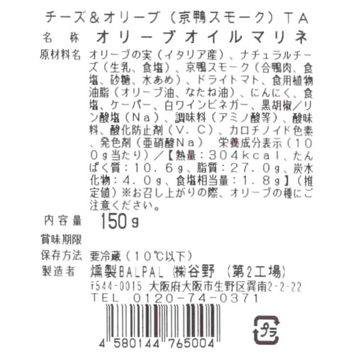燻製BALPAL チーズ&オリーブ(京鴨スモーク) 150g