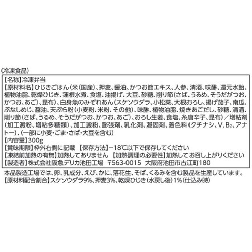 阪急デリカ ひじきごはんと白身魚のみぞれあん【冷凍】 1人前(300g)