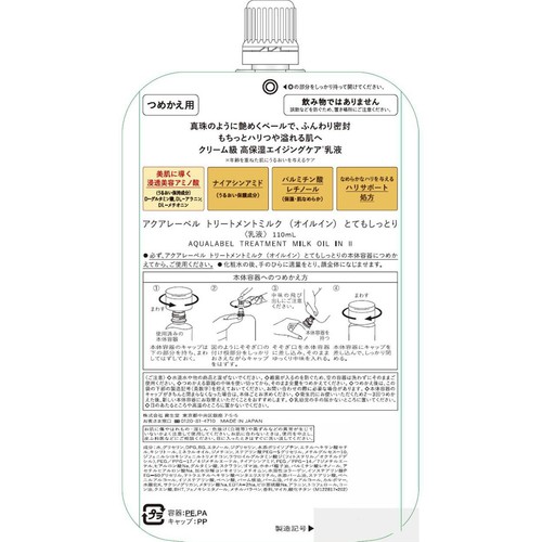 アクアレーベル トリートメントミルク (オイルイン) とてもしっとり つめかえ用 110mL