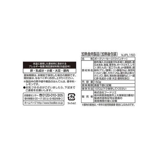 フードリエ やみつきになるレモン&パセリウインナー 150g