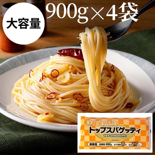 赤城食品 洋食屋さんのトップスパゲッティ 1.7mm 900g x 4袋