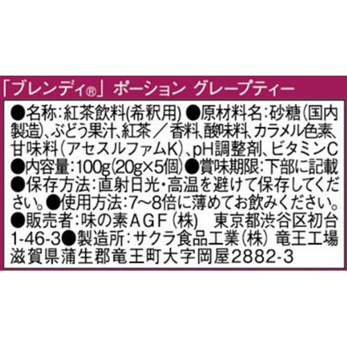 AGF ブレンディ ポーション グレープティー 5個入