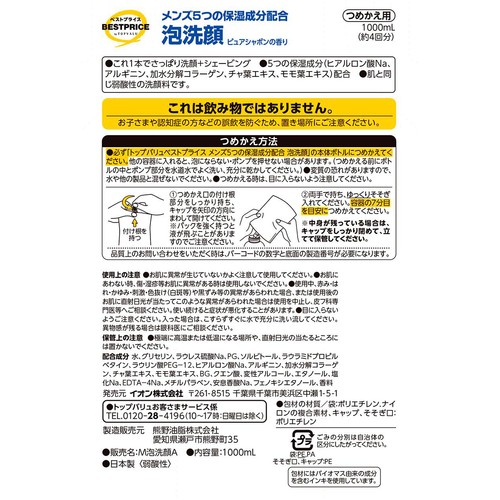 メンズ5つの保湿成分配合泡洗顔 詰替え 1000ml トップバリュベストプライス