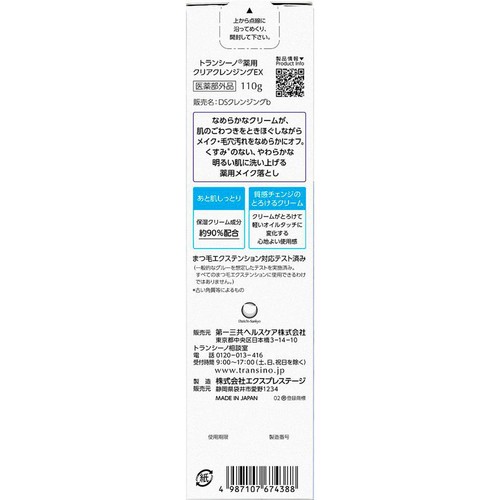 第一三共ヘルスケア トランシーノ 薬用クリアクレンジングEX 110g